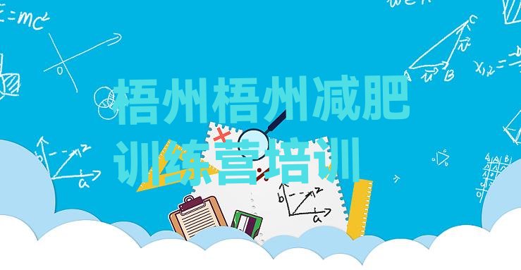 十大2025年梧州万秀区减肥训练营排行榜