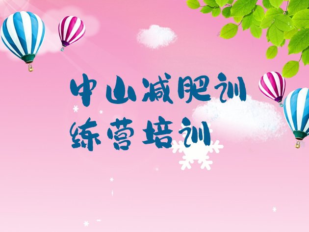十大2025年中山减肥魔鬼训练营排名top10排行榜
