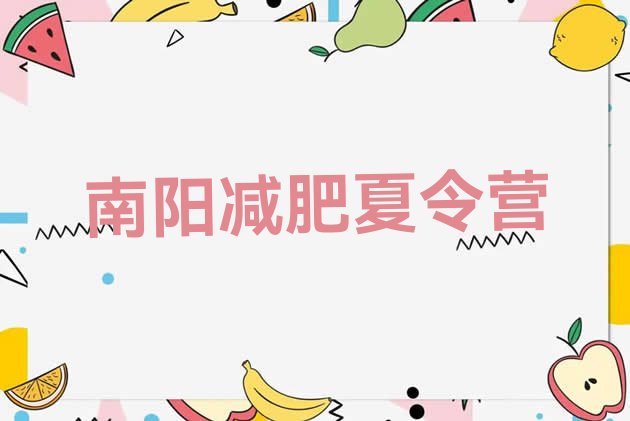 十大2025年南阳封闭减肥训练营便宜排行榜