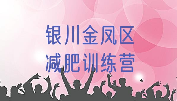 十大银川金凤区青少年减肥夏令营排行榜