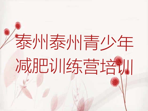 十大泰州高港区全封闭减肥集训营排行榜