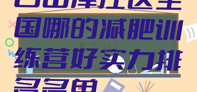 十大白山浑江区全国哪的减肥训练营好实力排名名单排行榜