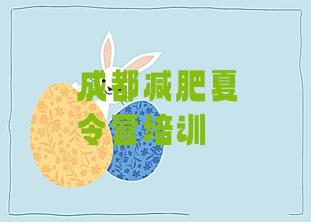 十大成都新都区怎么样才能减肥排名前五排行榜