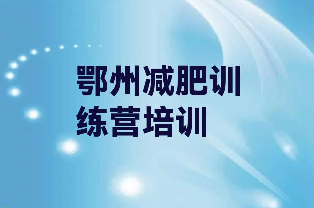 十大鄂州28天减肥训练营十大排名排行榜