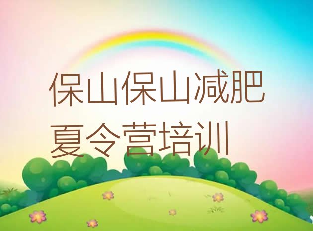 十大保山减肥训练营的价格多少十大排名排行榜