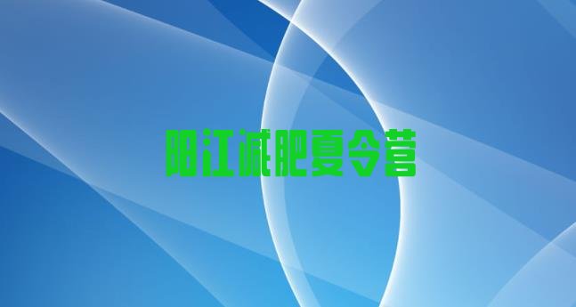 十大阳江减肥训练基地十大排名排行榜