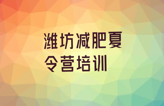 十大2025年潍坊潍城区减肥魔鬼式训练营排名一览表排行榜