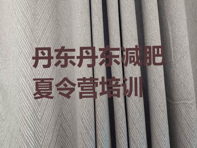 十大丹东减肥训练营哪家好实力排名名单排行榜