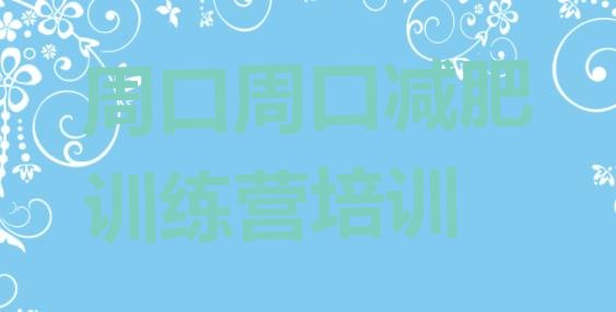 十大2025年周口减肥达人减肥训练营排行榜