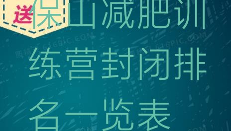 十大保山减肥训练营封闭排名一览表排行榜