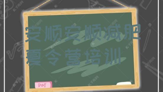 十大2025年安顺西秀区减肥训练营多少钱排行榜