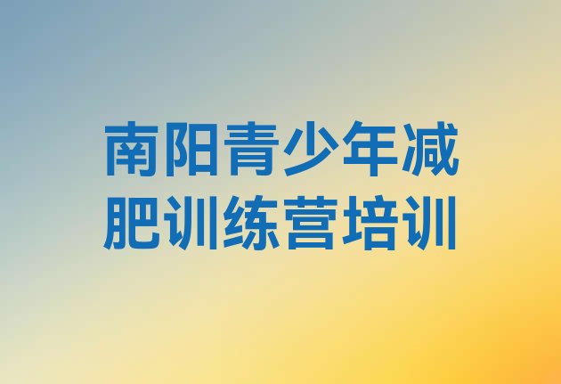 十大南阳减肥训练营好不好十大排名排行榜