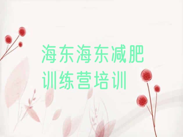 十大2025年海东封闭减肥训练营怎么样排行榜