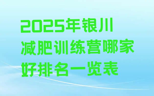 十大2025年银川减肥训练营哪家好排名一览表排行榜