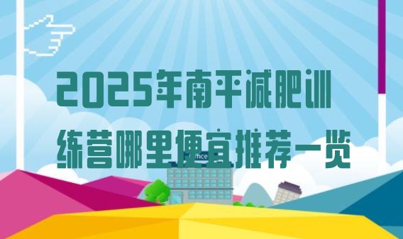 十大2025年南平减肥训练营哪里便宜推荐一览排行榜