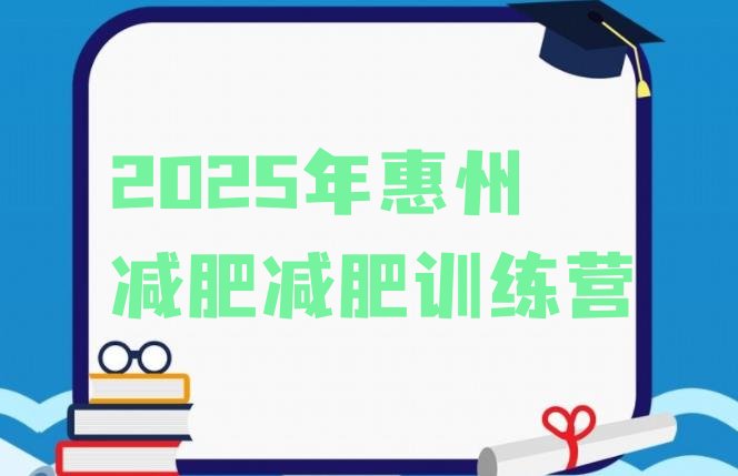 十大2025年惠州减肥减肥训练营排行榜