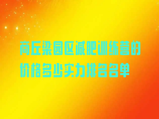 十大商丘梁园区减肥训练营的价格多少实力排名名单排行榜