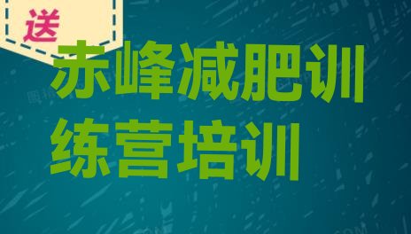 十大赤峰红山区减肥营训练多少钱实力排名名单排行榜