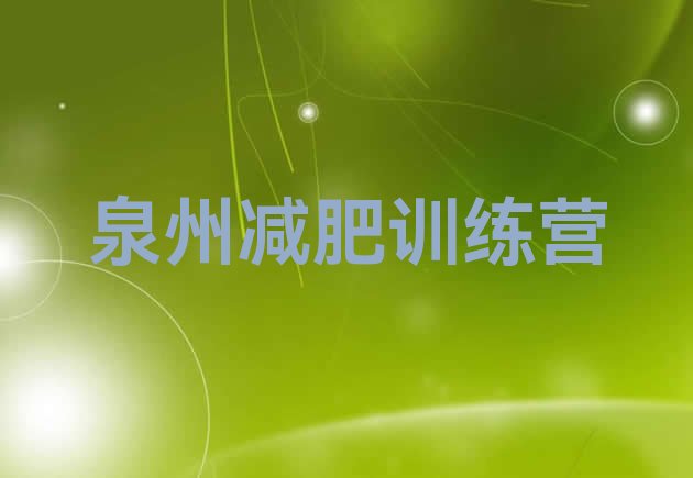 十大2025年泉州21天减肥训练营排行榜