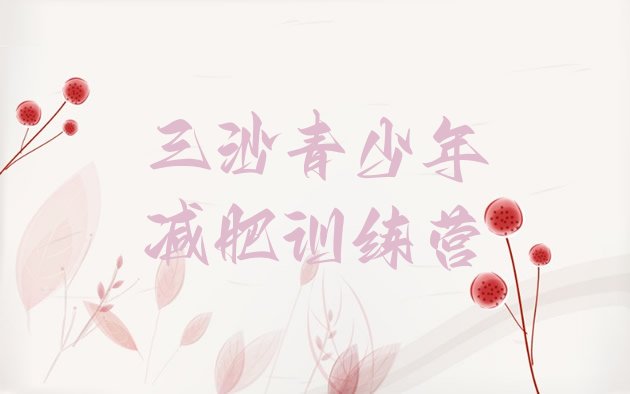 十大三沙减肥达人减肥训练营排名top10排行榜