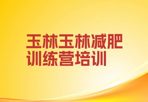 十大2025年玉林减肥训练营那家好排行榜