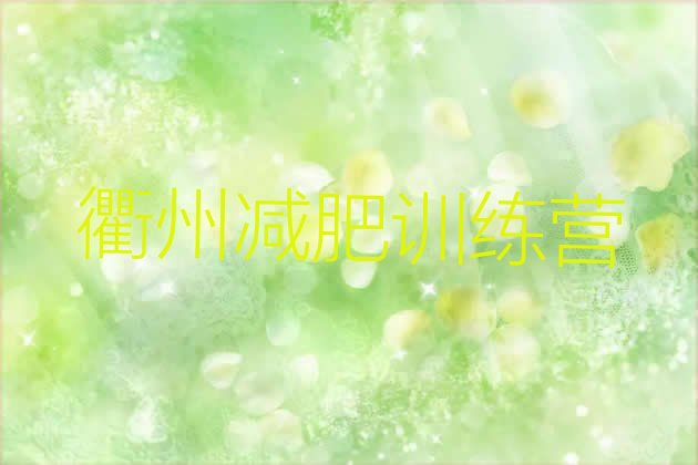 十大2025年衢州参加减肥训练营实力排名名单排行榜