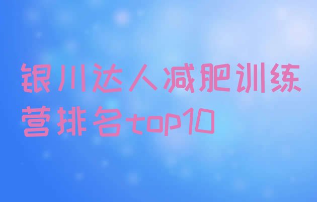 十大银川达人减肥训练营排名top10排行榜