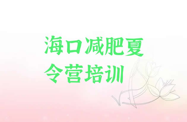 十大海口减肥魔鬼训练营多少钱排行榜