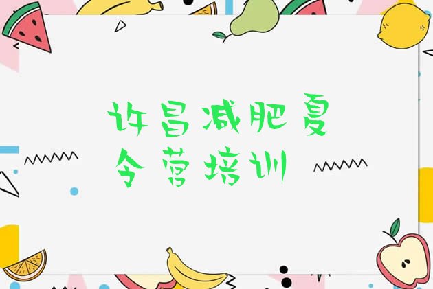 十大2025年许昌全封闭减肥集训营排名一览表排行榜