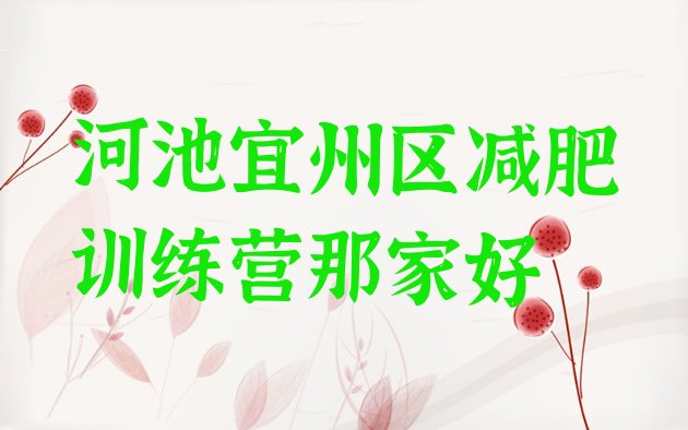 十大河池宜州区减肥训练营那家好排行榜