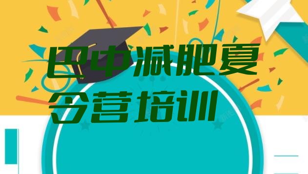 十大2025年巴中恩阳区减肥班训练营排行榜