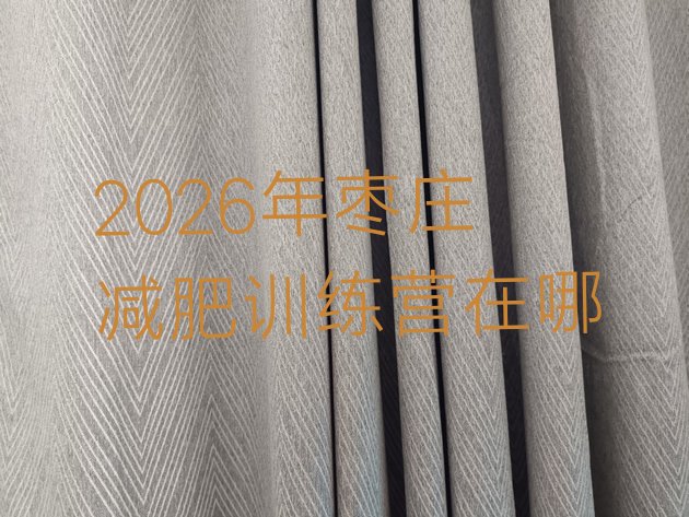 十大2026年枣庄减肥训练营在哪排行榜