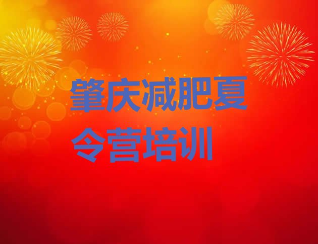 十大2026年肇庆减肥训练营排名排名一览表排行榜