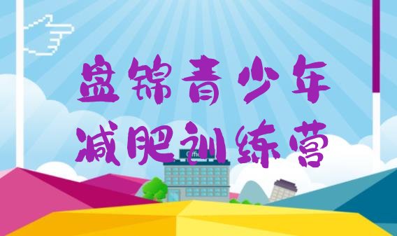 十大盘锦去减肥训练营有用吗排名前十排行榜