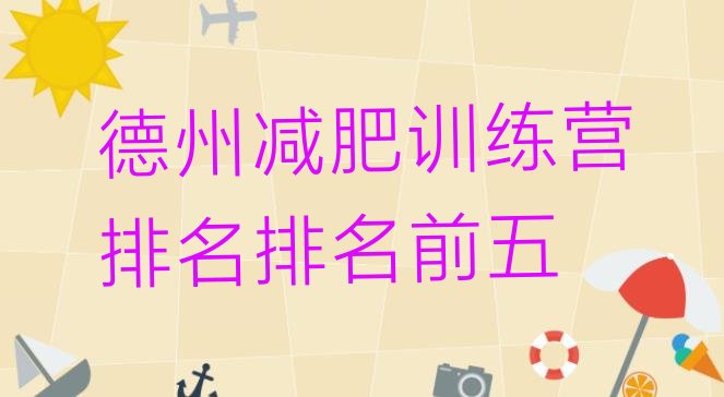 十大德州减肥训练营排名排名前五排行榜