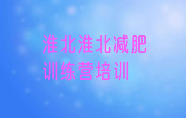 十大2026年淮北减肥健身训练营排名top10排行榜