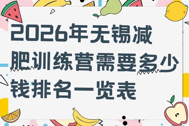 十大2026年无锡减肥训练营需要多少钱排名一览表排行榜