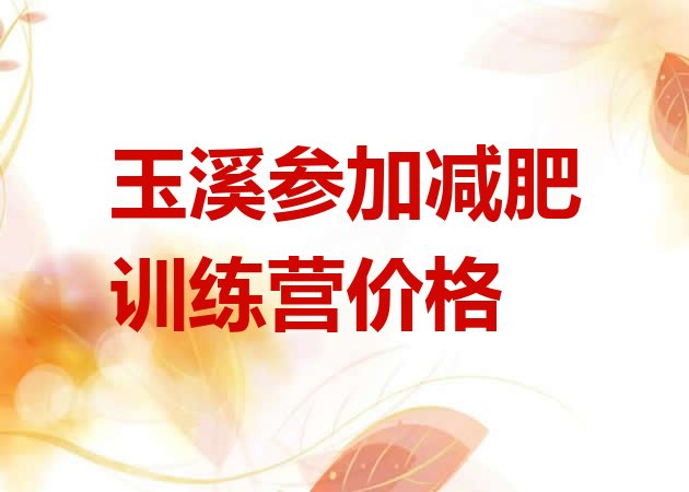 十大玉溪参加减肥训练营价格排行榜