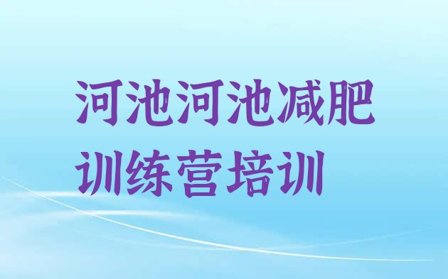 十大河池训练营减肥多少钱实力排名名单排行榜