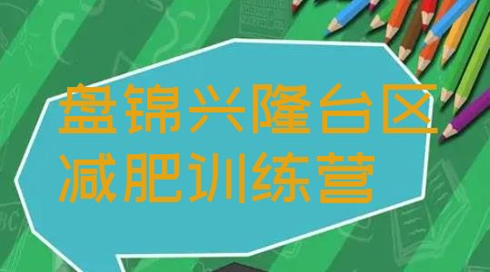十大2026年盘锦兴隆台区减肥训练营多少钱十大排名排行榜