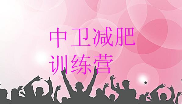 十大中卫28天减肥训练营排名一览表排行榜