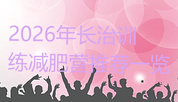 十大2026年长治训练减肥营推荐一览排行榜