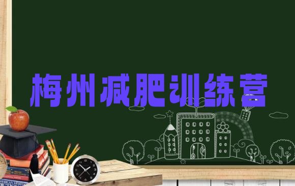 十大2026年梅州减肥训练营地址排行榜