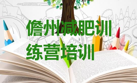 十大儋州减肥训练营哪里好排名一览表排行榜