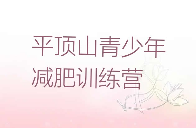 十大平顶山健康减肥训练营排行榜