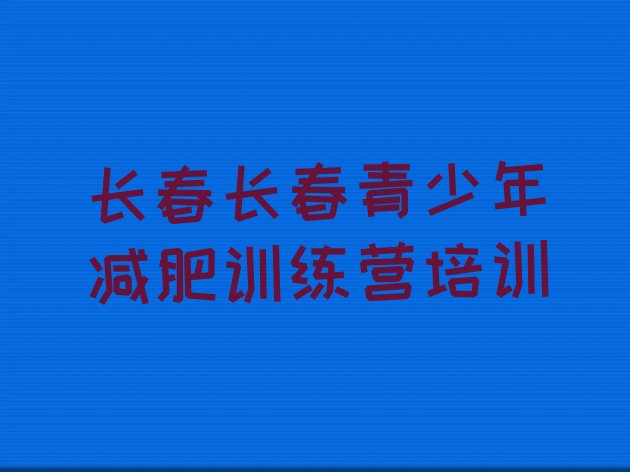 十大2026年长春减肥塑身训练营名单更新汇总排行榜
