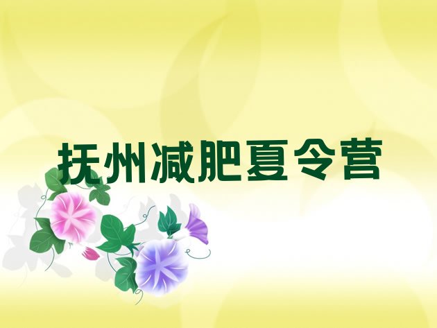 十大2026年抚州集体减肥训练营推荐一览排行榜