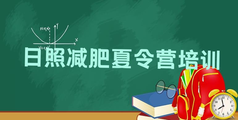 十大2026年日照附近减肥训练营排行榜