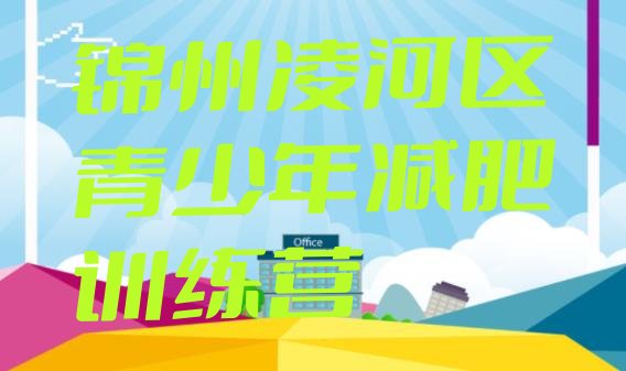 十大锦州凌河区全国哪的减肥训练营好排行榜