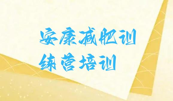 十大安康封闭减肥训练营排名一览表排行榜